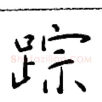 踪硬笔楷书写法,摘自于学仁硬笔书法字帖