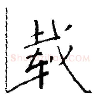 载硬笔楷书写法,摘自于学仁硬笔书法字帖