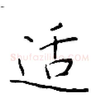适硬笔楷书写法,摘自于学仁硬笔书法字帖