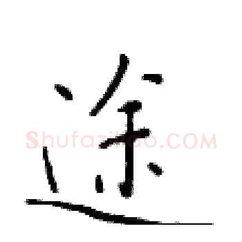 途硬笔楷书写法,摘自于学仁硬笔书法字帖