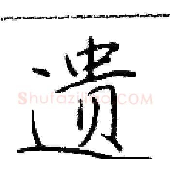 遗硬笔楷书写法,摘自于学仁硬笔书法字帖