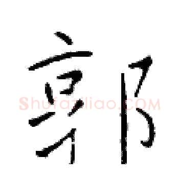 郭硬笔楷书写法,摘自于学仁硬笔书法字帖