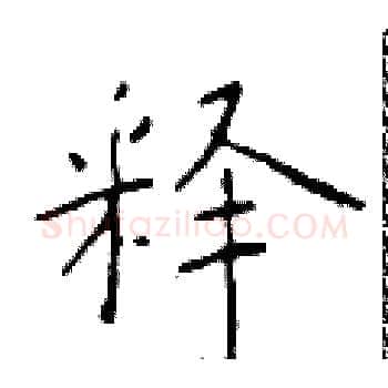 释硬笔楷书写法,摘自于学仁硬笔书法字帖