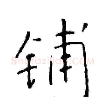 铺硬笔楷书写法,摘自于学仁硬笔书法字帖