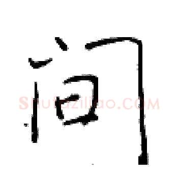 间硬笔楷书写法,摘自于学仁硬笔书法字帖