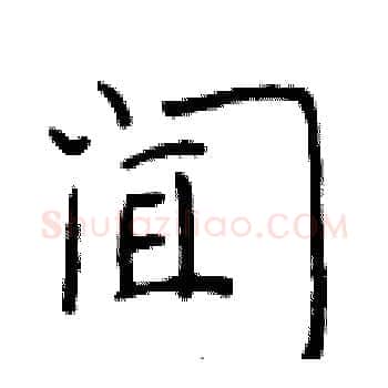 闻硬笔楷书写法,摘自于学仁硬笔书法字帖