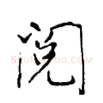 阅硬笔楷书写法,摘自于学仁硬笔书法字帖