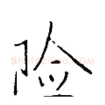 险硬笔楷书写法,摘自于学仁硬笔书法字帖
