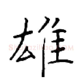 雄硬笔楷书写法,摘自于学仁硬笔书法字帖