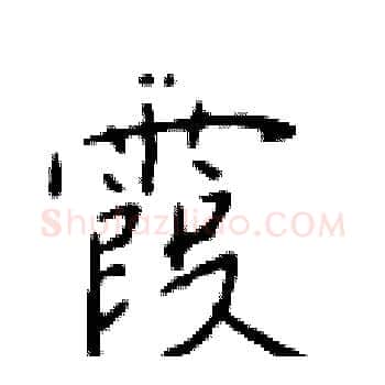 霞硬笔楷书写法,摘自于学仁硬笔书法字帖