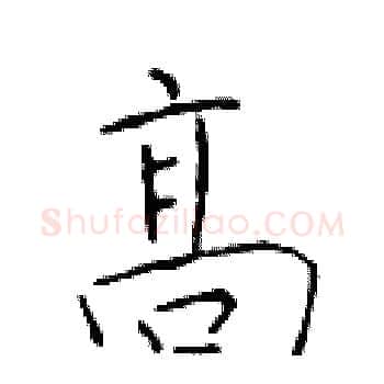 高硬笔楷书写法,摘自于学仁硬笔书法字帖