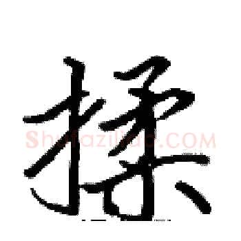 揉硬笔楷书写法,摘自张标硬笔书法字帖