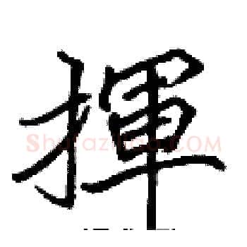 揮硬笔楷书写法,摘自张标硬笔书法字帖