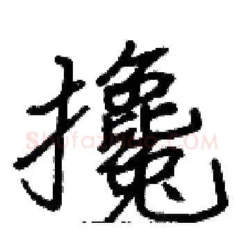 攙硬笔楷书写法,摘自张标硬笔书法字帖