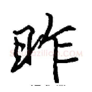 昨硬笔楷书写法,摘自张标硬笔书法字帖