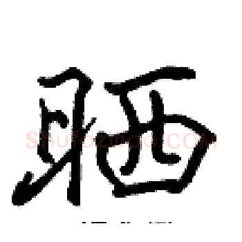 晒硬笔楷书写法,摘自张标硬笔书法字帖
