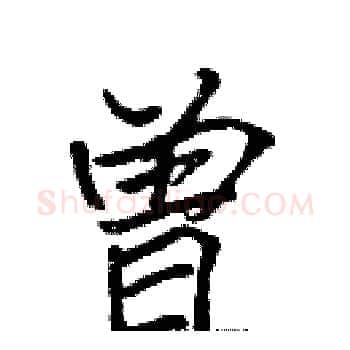曾硬笔楷书写法,摘自张标硬笔书法字帖