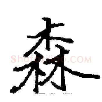 森硬笔楷书写法,摘自张标硬笔书法字帖