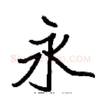 永硬笔楷书写法,摘自张标硬笔书法字帖