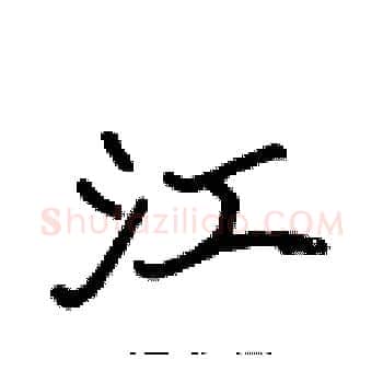 江硬笔楷书写法,摘自张标硬笔书法字帖
