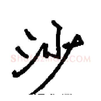 沙硬笔楷书写法,摘自张标硬笔书法字帖