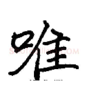 唯硬笔楷书写法,摘自张标硬笔书法字帖