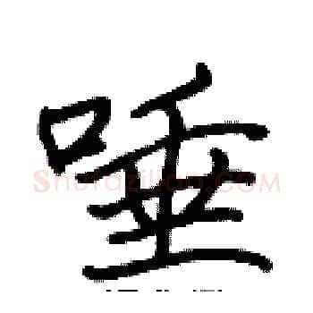 唾硬笔楷书写法,摘自张标硬笔书法字帖