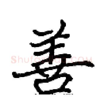 善硬笔楷书写法,摘自张标硬笔书法字帖