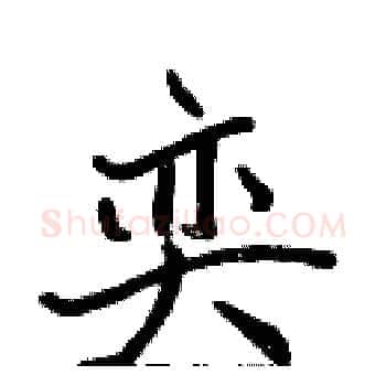 奕硬笔楷书写法,摘自张标硬笔书法字帖