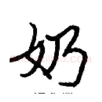 奶硬笔楷书写法,摘自张标硬笔书法字帖