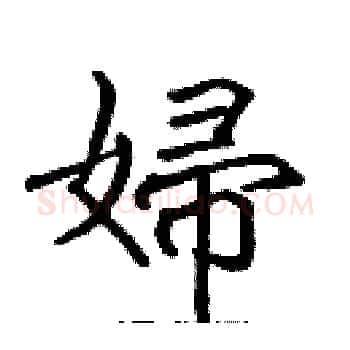 婦硬笔楷书写法,摘自张标硬笔书法字帖