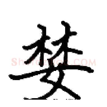 婪硬笔楷书写法,摘自张标硬笔书法字帖