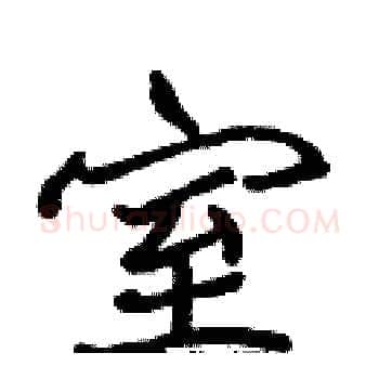 室硬笔楷书写法,摘自张标硬笔书法字帖