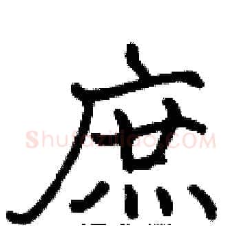 庶硬笔楷书写法,摘自张标硬笔书法字帖