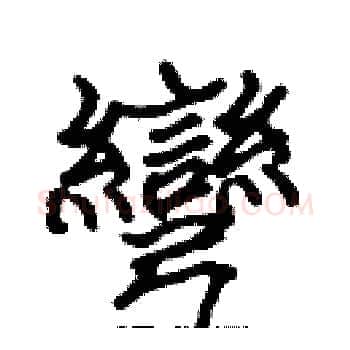 彎硬笔楷书写法,摘自张标硬笔书法字帖