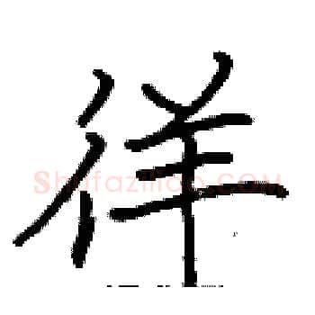 徉硬笔楷书写法,摘自张标硬笔书法字帖