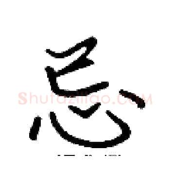 忌硬笔楷书写法,摘自张标硬笔书法字帖