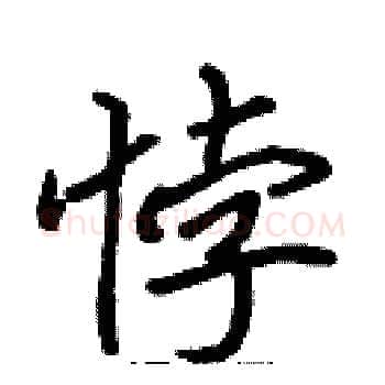 悖硬笔楷书写法,摘自张标硬笔书法字帖
