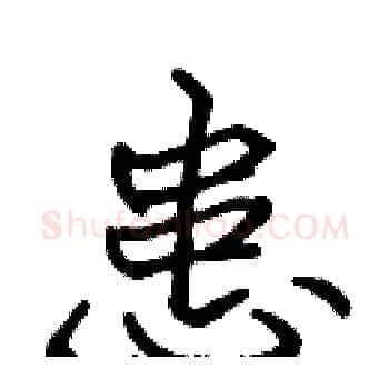 患硬笔楷书写法,摘自张标硬笔书法字帖
