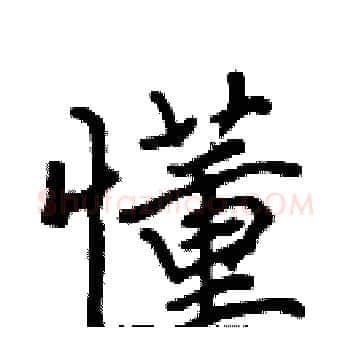 懂硬笔楷书写法,摘自张标硬笔书法字帖