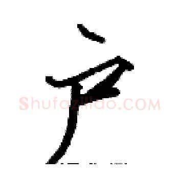 户硬笔楷书写法,摘自张标硬笔书法字帖