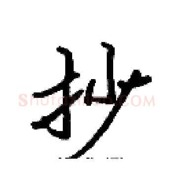 抄硬笔楷书写法,摘自张标硬笔书法字帖