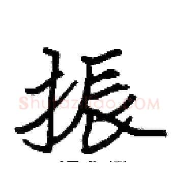 振硬笔楷书写法,摘自张标硬笔书法字帖
