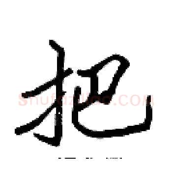 把硬笔楷书写法,摘自张标硬笔书法字帖