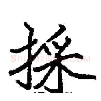 採硬笔楷书写法,摘自张标硬笔书法字帖