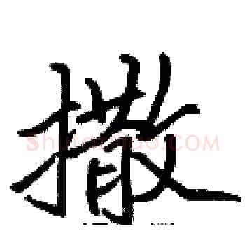 撒硬笔楷书写法,摘自张标硬笔书法字帖
