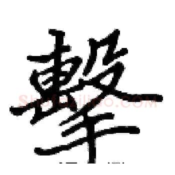 擊硬笔楷书写法,摘自张标硬笔书法字帖