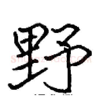 野硬笔楷书写法,摘自张标硬笔书法字帖