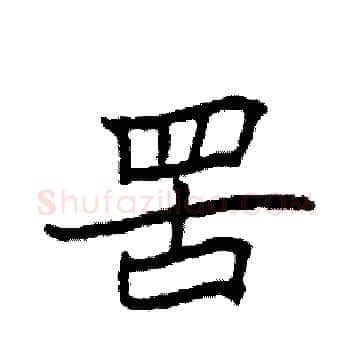 罟硬笔楷书写法,摘自袁强硬笔书法字帖