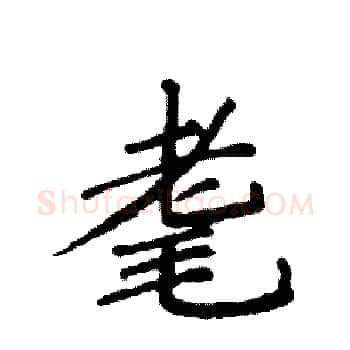 耄硬笔楷书写法,摘自袁强硬笔书法字帖